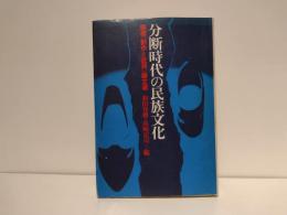 分断時代の民族文化 : 韓国《創作と批評》論文選