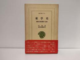 東学史 : 朝鮮民衆運動の記録