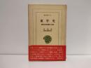 東学史 : 朝鮮民衆運動の記録
