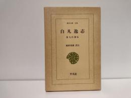 白凡逸志 : 金九自叙伝