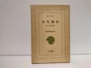 白凡逸志 : 金九自叙伝