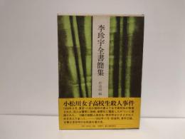 李珍宇全書簡集
