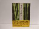 李珍宇全書簡集