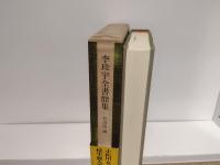 李珍宇全書簡集