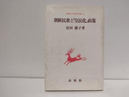 朝鮮民衆と「皇民化」政策