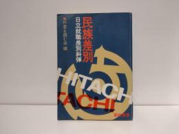 民族差別 : 日立就職差別糾弾