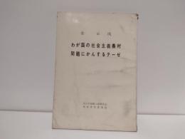わが国の社会主義農村問題にかんするテーゼ
