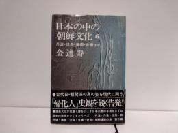 日本の中の朝鮮文化6