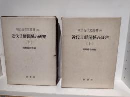 近代日鮮関係の研究　上下セット