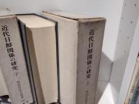 近代日鮮関係の研究　上下セット