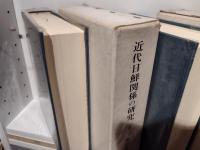 近代日鮮関係の研究　上下セット