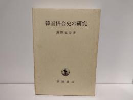 韓国併合史の研究