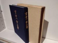 言論人金三奎