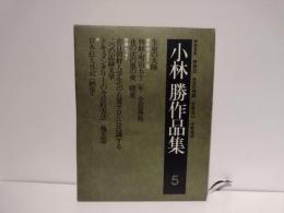 小林勝作品集　5