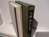 小林勝作品集　5