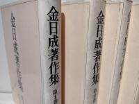 金日成著作集