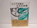 コリア半島の中立化試論