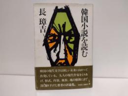 韓国小説を読む