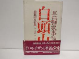 白頭山 : 長編叙事詩 趙基天詩集