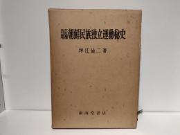 朝鮮民族独立運動秘史