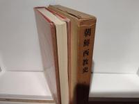 朝鮮西教史 : 朝鮮キリスト教の文化史的研究