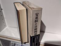 安重根と日韓関係史