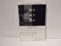 汝の敵を愛せ