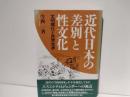 近代日本の差別と性文化 : 文明開化と民衆世界