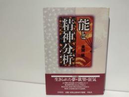 能と精神分析