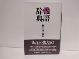 性語辞典