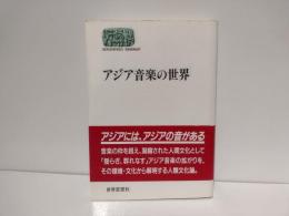 アジア音楽の世界