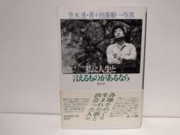 私に人生と言えるものがあるなら