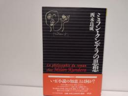 ミラン・クンデラの思想