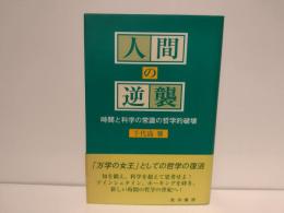 人間の逆襲 : 時間と科学の常識の哲学的破壊