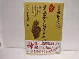 コミュニケーションとしての身体