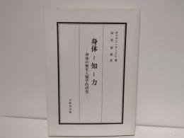 身体-知-力 : 身体の歴史人類学的研究