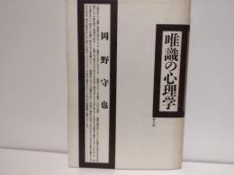 唯識の心理学