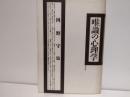 唯識の心理学
