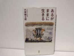 あるがままに生きる