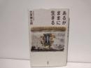 あるがままに生きる