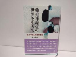 強迫神経症の世界を生きて : 私がつかんだ森田療法