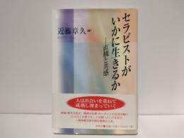 セラピストがいかに生きるか : 直観と共感