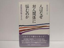 人はなぜ対人関係に悩むのか : 神経質症が教えるもの