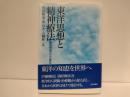 東洋思想と精神療法 : 東西精神文化の邂逅