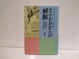 とらわれからの解脱 : 森田療法による実践的生き方