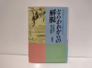 とらわれからの解脱 : 森田療法による実践的生き方