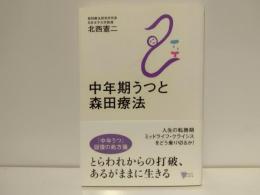中年期うつと森田療法