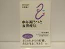 中年期うつと森田療法