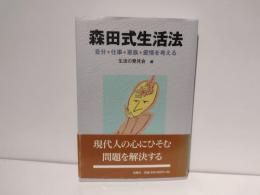 森田式生活法 : 自分・仕事・家族・愛情を考える