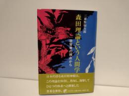 森田理論という人間学 : 一学習者の視点から